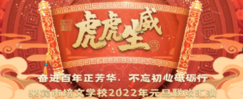 奮進百年正芳華·不忘初心砥礪行元旦迎新匯演