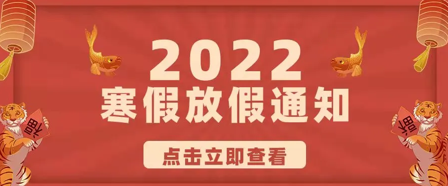 來賓市培文學(xué)校2022年寒假放假通知及溫馨提示