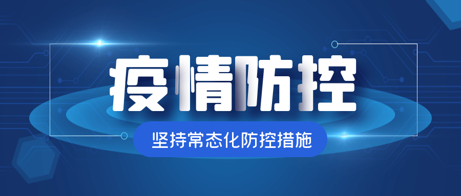 【疫情防控】@全體師生：疫情防控不松懈， 防疫知識要牢記?