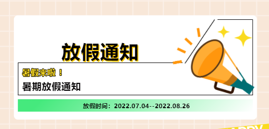 【培文暑期放假通知】你們有一份甜甜的假期遼，請(qǐng)查收~