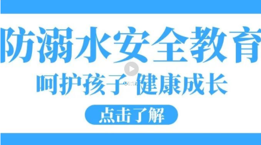 培文安全公開課|嚴(yán)防溺水，這些知識要記牢