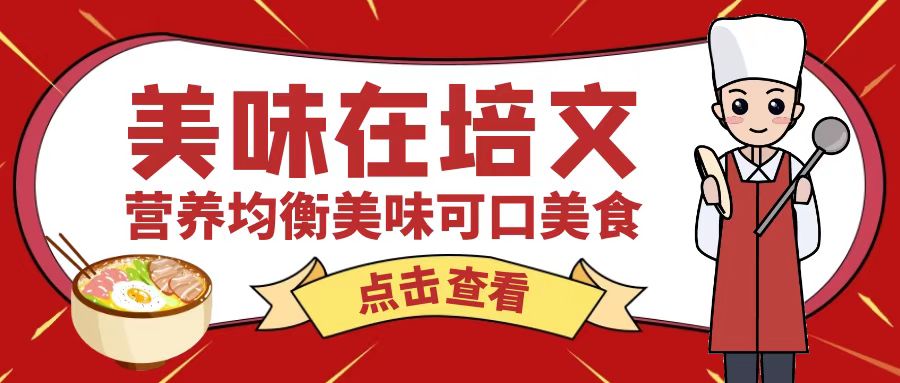 【培文食光】來賓培文1月30日-2月3日食譜來啦~